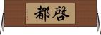 啓都 Horizontal Wall Scroll