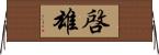 啓雄 Horizontal Wall Scroll