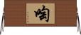 啕 Horizontal Wall Scroll