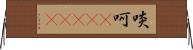 啖呵(ateji) Horizontal Wall Scroll