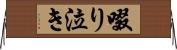 啜り泣き Horizontal Wall Scroll