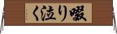 啜り泣く Horizontal Wall Scroll