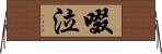 啜泣 Horizontal Wall Scroll