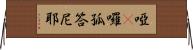 啞咓囉孤答尼耶 Horizontal Wall Scroll