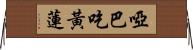 啞巴吃黃蓮 Horizontal Wall Scroll