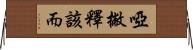 啞撇釋該而 Horizontal Wall Scroll