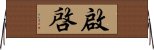 Enlightenment (Japanese) Horizontal Wall Scroll