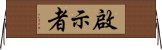 啟示者 Horizontal Wall Scroll