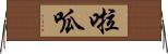 啦呱 Horizontal Wall Scroll