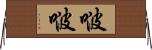 啵啵 Horizontal Wall Scroll