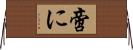 啻に Horizontal Wall Scroll