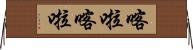 喀啦喀啦 Horizontal Wall Scroll