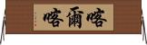喀爾喀 Horizontal Wall Scroll