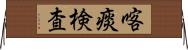 喀痰検査 Horizontal Wall Scroll