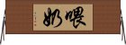 喂奶 Horizontal Wall Scroll