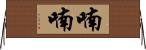 喃喃 Horizontal Wall Scroll