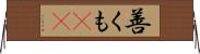 善くも(rK) Horizontal Wall Scroll