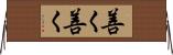 善く善く Horizontal Wall Scroll