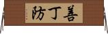 善丁防 Horizontal Wall Scroll