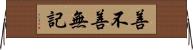 善不善無記 Horizontal Wall Scroll