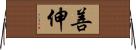 善伸 Horizontal Wall Scroll