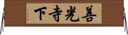 善光寺下 Horizontal Wall Scroll