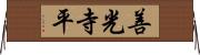 善光寺平 Horizontal Wall Scroll