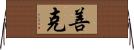 善克 Horizontal Wall Scroll