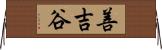 善吉谷 Horizontal Wall Scroll