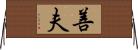 善夫 Horizontal Wall Scroll