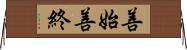 善始善終 Horizontal Wall Scroll