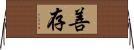 善存 Horizontal Wall Scroll