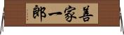 善家一郎 Horizontal Wall Scroll