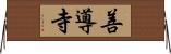 善導寺 Horizontal Wall Scroll