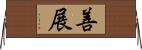 善展 Horizontal Wall Scroll