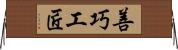 善巧工匠 Horizontal Wall Scroll