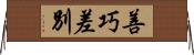 善巧差別 Horizontal Wall Scroll