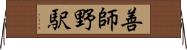 善師野駅 Horizontal Wall Scroll