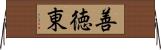 善徳東 Horizontal Wall Scroll