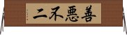 善悪不二 Horizontal Wall Scroll