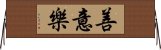 善意樂 Horizontal Wall Scroll