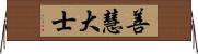 善慧大士 Horizontal Wall Scroll