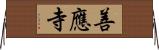 善應寺 Horizontal Wall Scroll