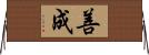 善成 Horizontal Wall Scroll