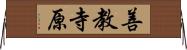 善教寺原 Horizontal Wall Scroll