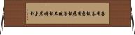 善有善報，惡有惡報，若然不報時晨未到 Horizontal Wall Scroll