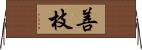 善枝 Horizontal Wall Scroll
