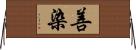 善染 Horizontal Wall Scroll