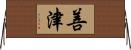 善津 Horizontal Wall Scroll