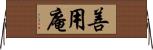 善用庵 Horizontal Wall Scroll